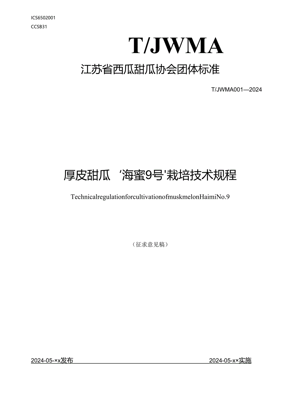 厚皮甜瓜海蜜9号栽培技术规程.docx_第1页