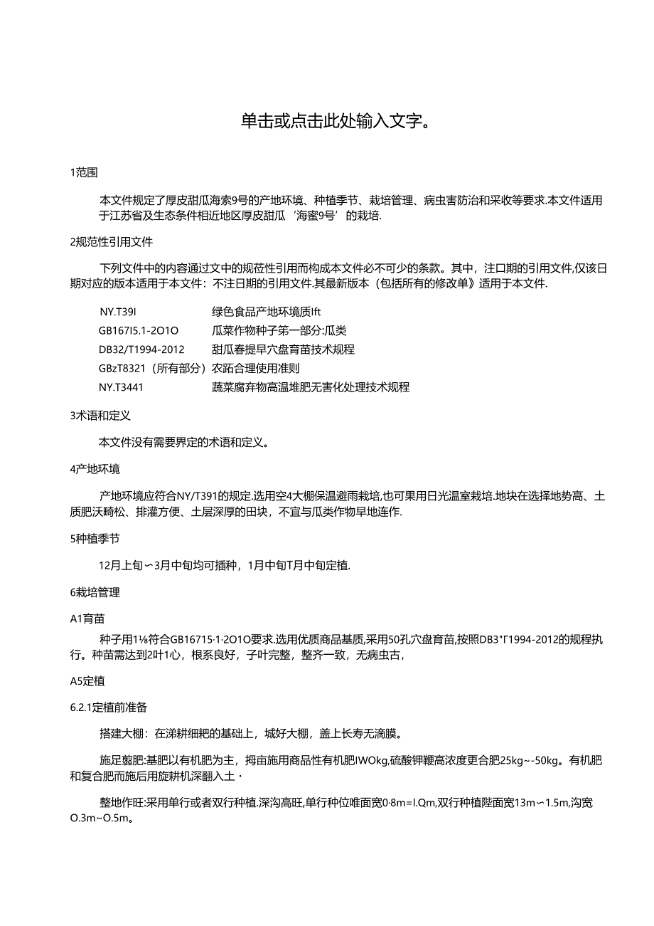 厚皮甜瓜海蜜9号栽培技术规程.docx_第3页