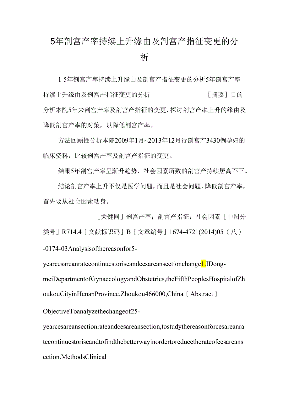 5年剖宫产率持续升高原因及剖宫产指征变化的分析_0.docx_第1页