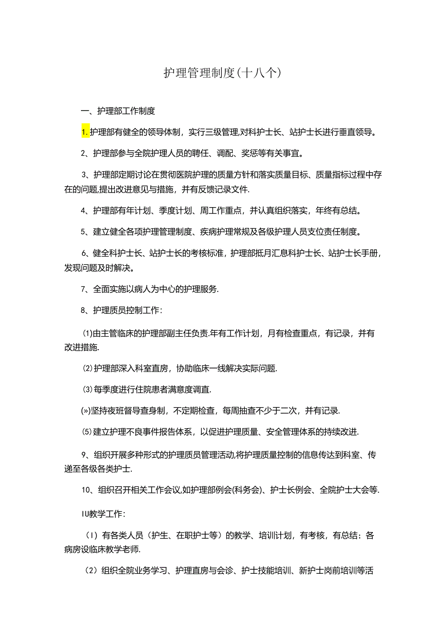 护理管理制度(十八个).docx_第1页