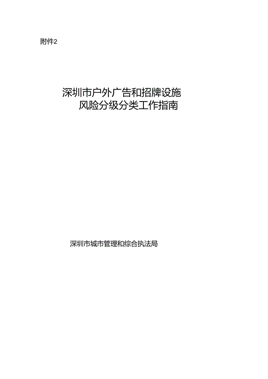 深圳市户外广告和招牌设施风险分级分类工作指南（2024）.docx_第1页