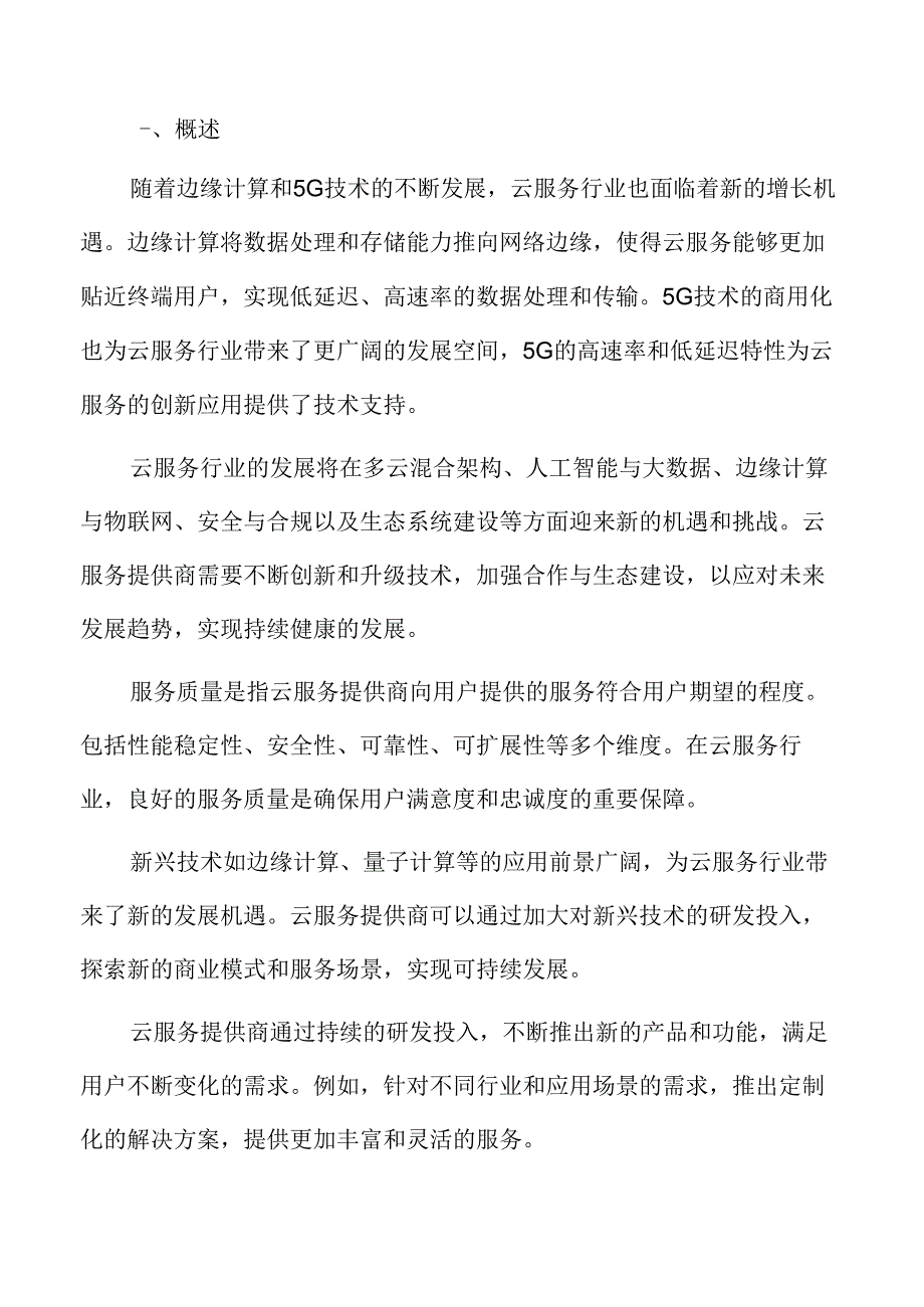 云服务行业发展趋势预测.docx_第1页