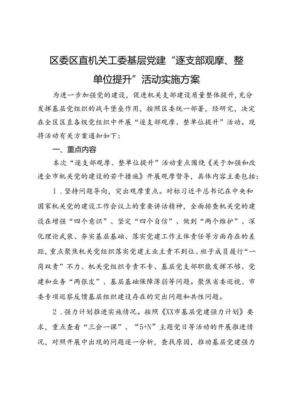 区委区直机关工委基层党建“逐支部观摩、整单位提升”活动实施方案.docx_第1页