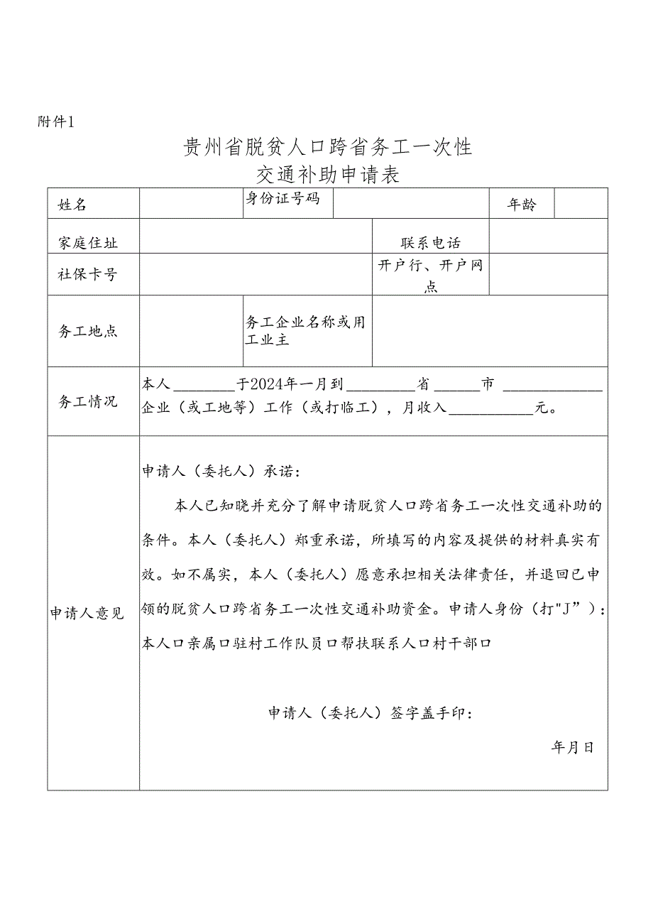 贵州省脱贫人口跨省务工一次性交通补助申请表.docx_第1页