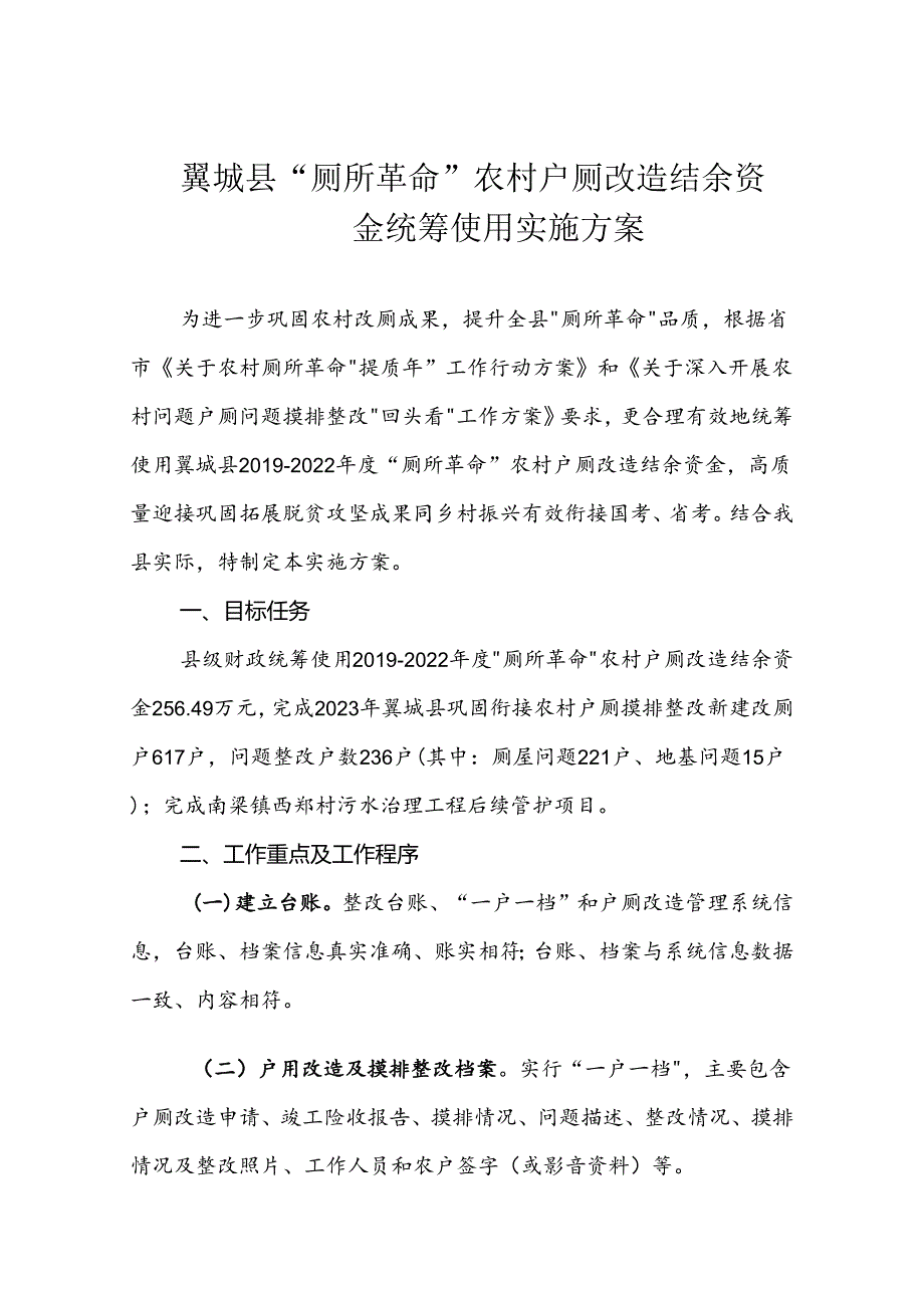 翼城县“厕所革命”农村户厕改造结余资金统筹使用实施方案.docx_第1页