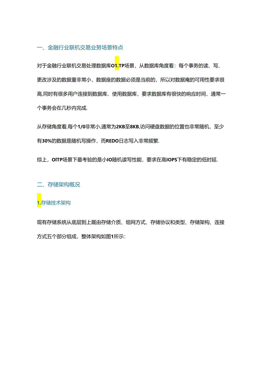 金融行业联机交易业务场景下的存储架构设计.docx_第1页