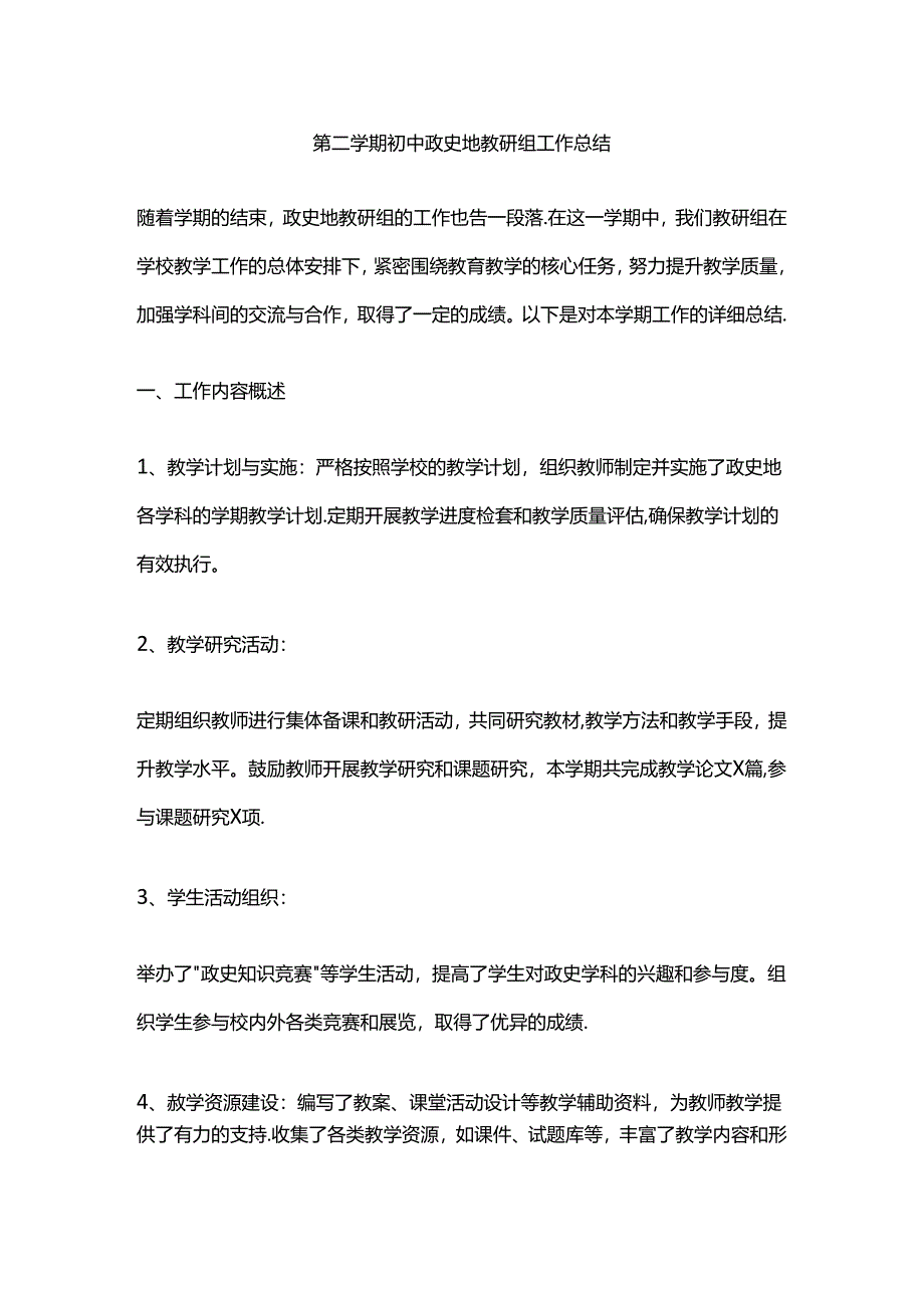 第二学期初中政史地教研组工作总结.docx_第1页