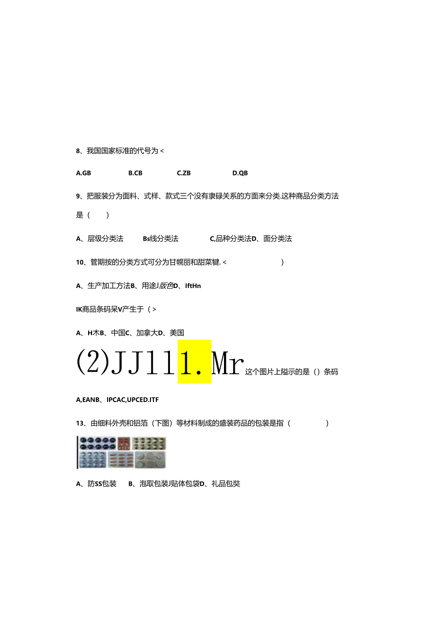 《商品学》期末试卷.docx_第1页