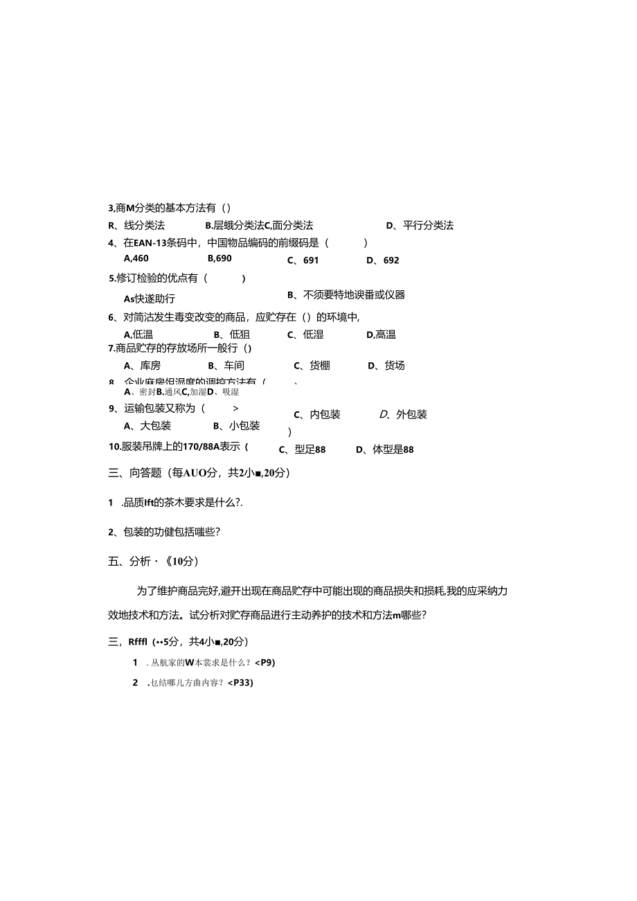 《商品学》期末试卷.docx_第3页