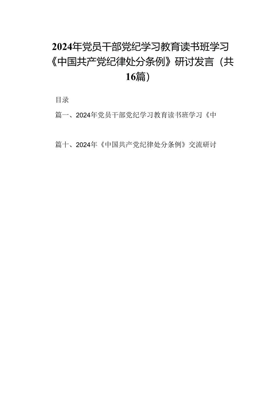 （16篇）2024年党员干部党纪学习教育读书班学习《中国共产党纪律处分条例》研讨发言（详细版）.docx_第1页