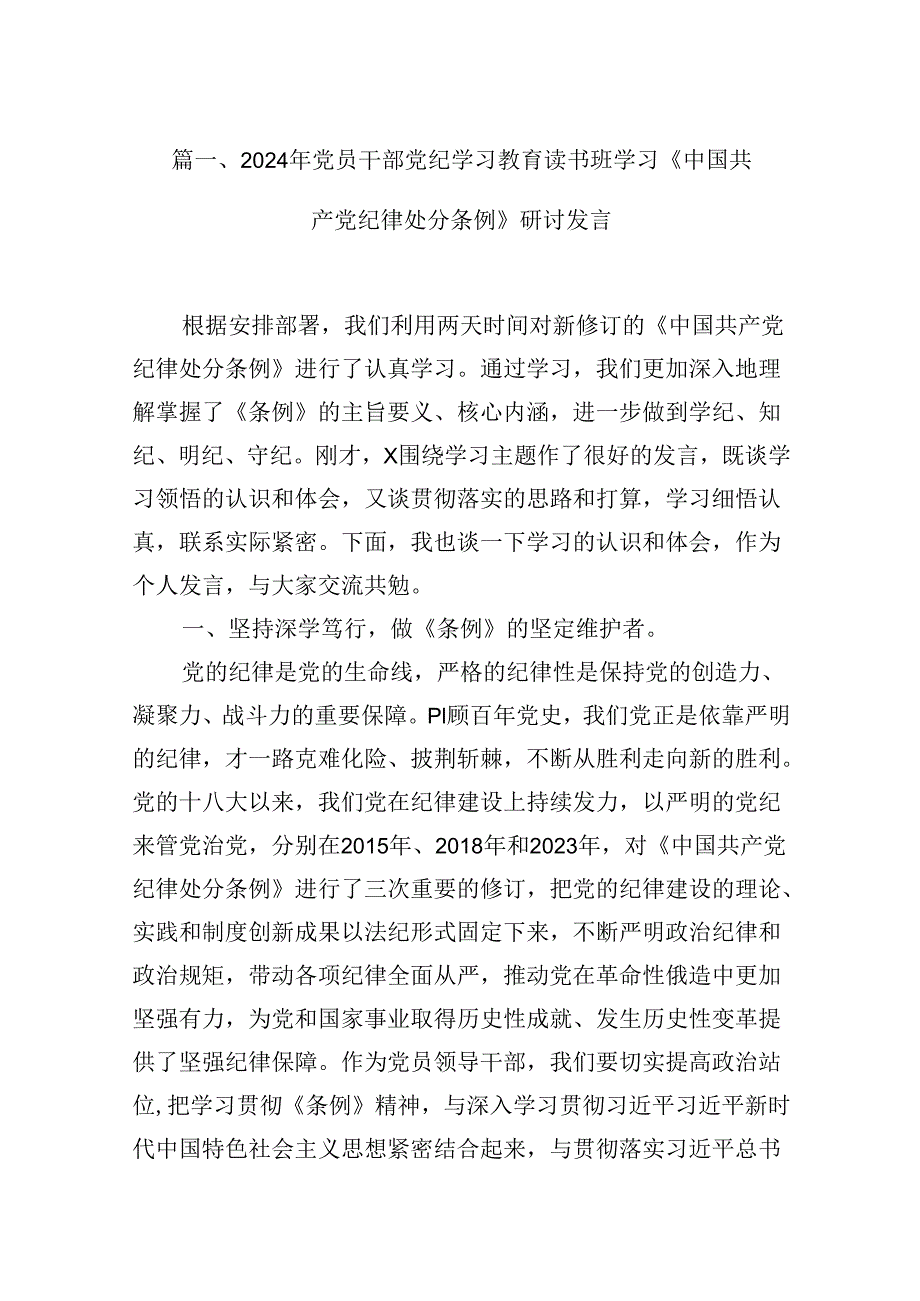 （16篇）2024年党员干部党纪学习教育读书班学习《中国共产党纪律处分条例》研讨发言（详细版）.docx_第2页