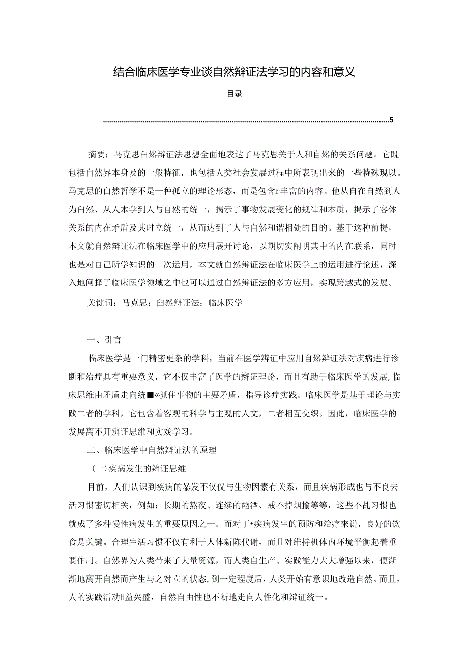 【《结合临床医学专业谈自然辩证法学习的内容和意义》3400字】.docx_第1页