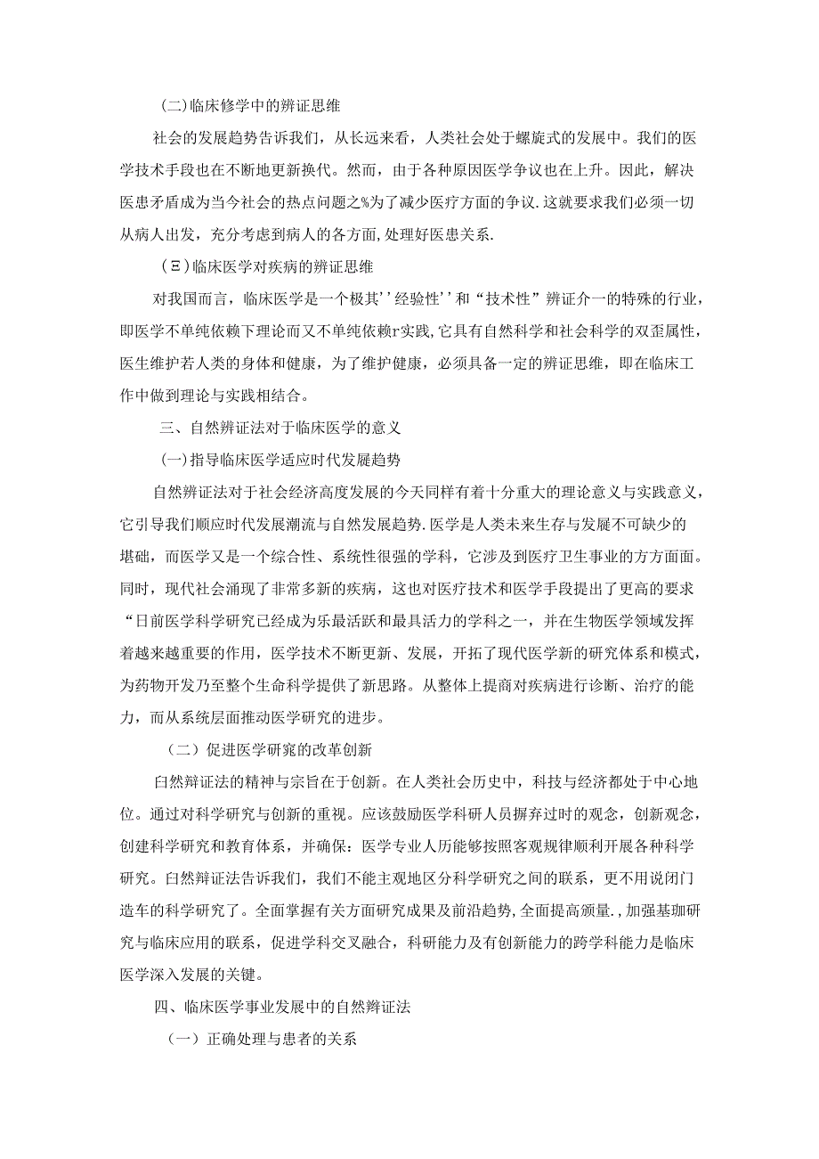 【《结合临床医学专业谈自然辩证法学习的内容和意义》3400字】.docx_第2页