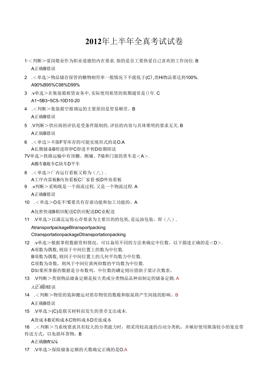 前助理物流师考试题库1.docx_第1页