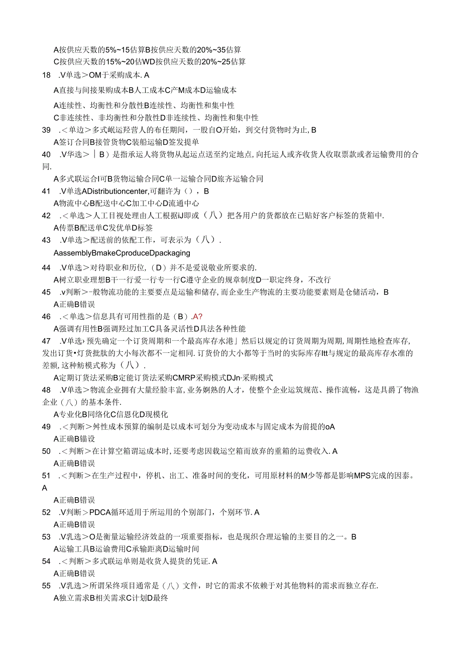 前助理物流师考试题库1.docx_第2页