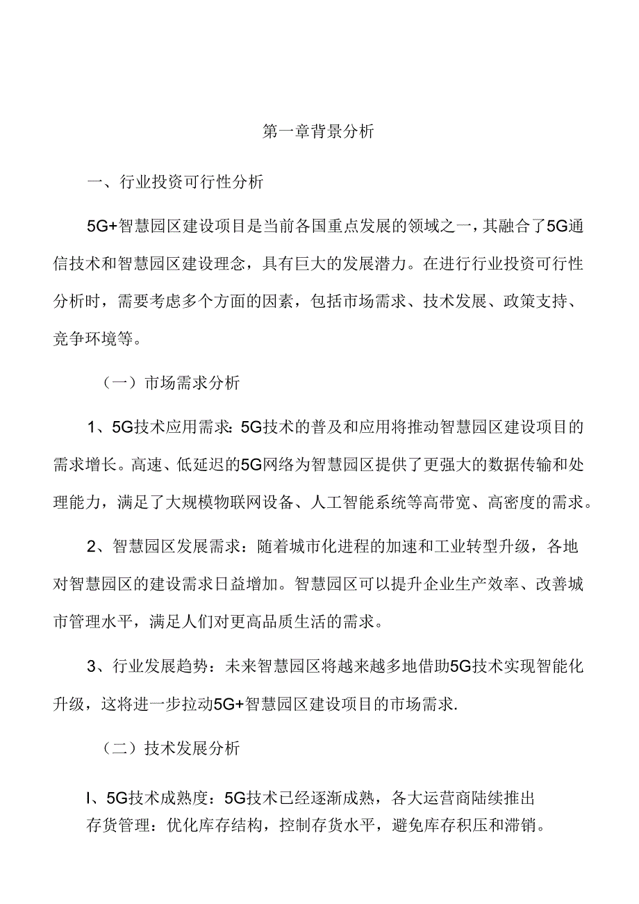 5G+园区建设项目可行性研究报告.docx_第1页