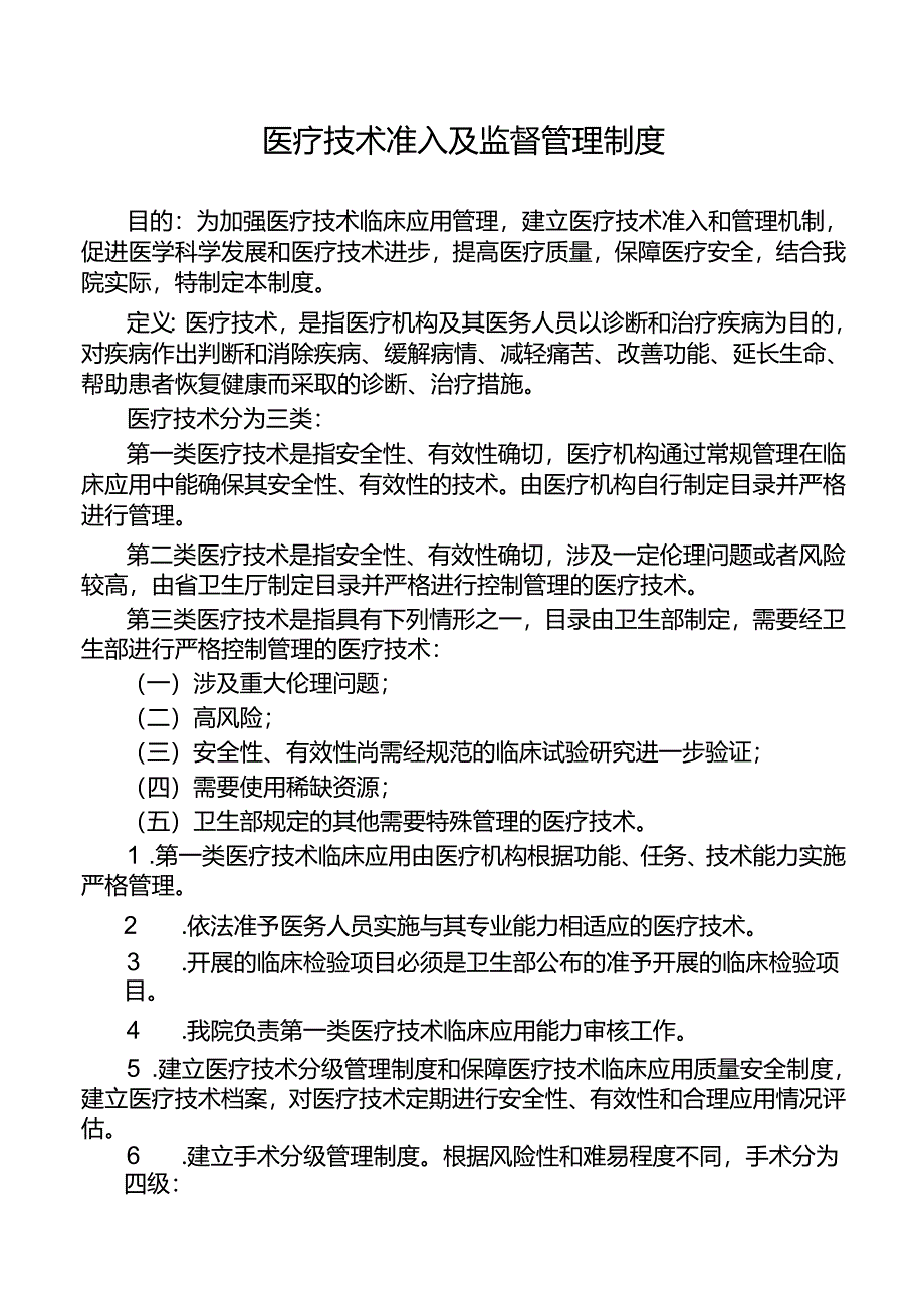 医疗技术准入及监督管理制度.docx_第1页