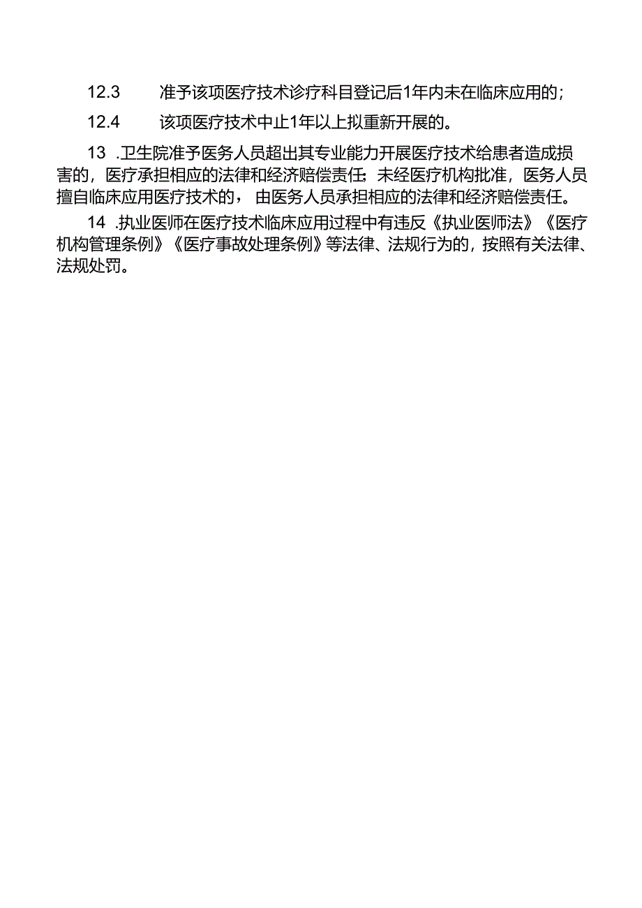 医疗技术准入及监督管理制度.docx_第3页