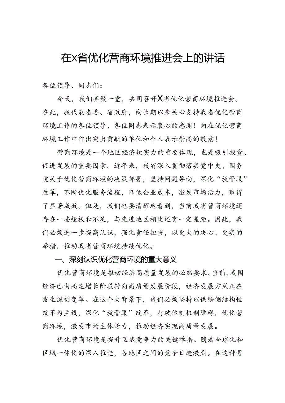 在省优化营商环境推进会上的讲话.docx_第1页