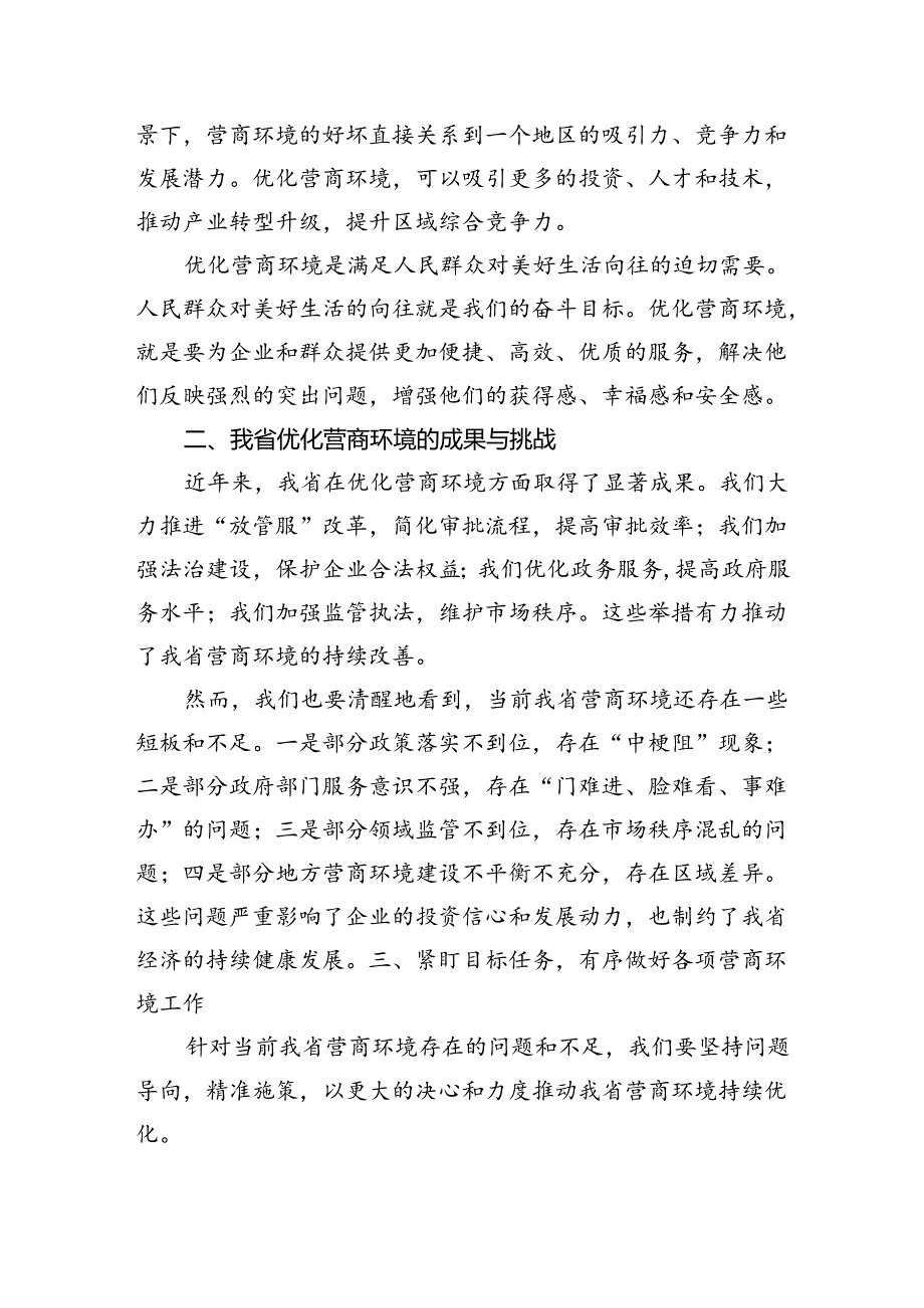 在省优化营商环境推进会上的讲话.docx_第2页