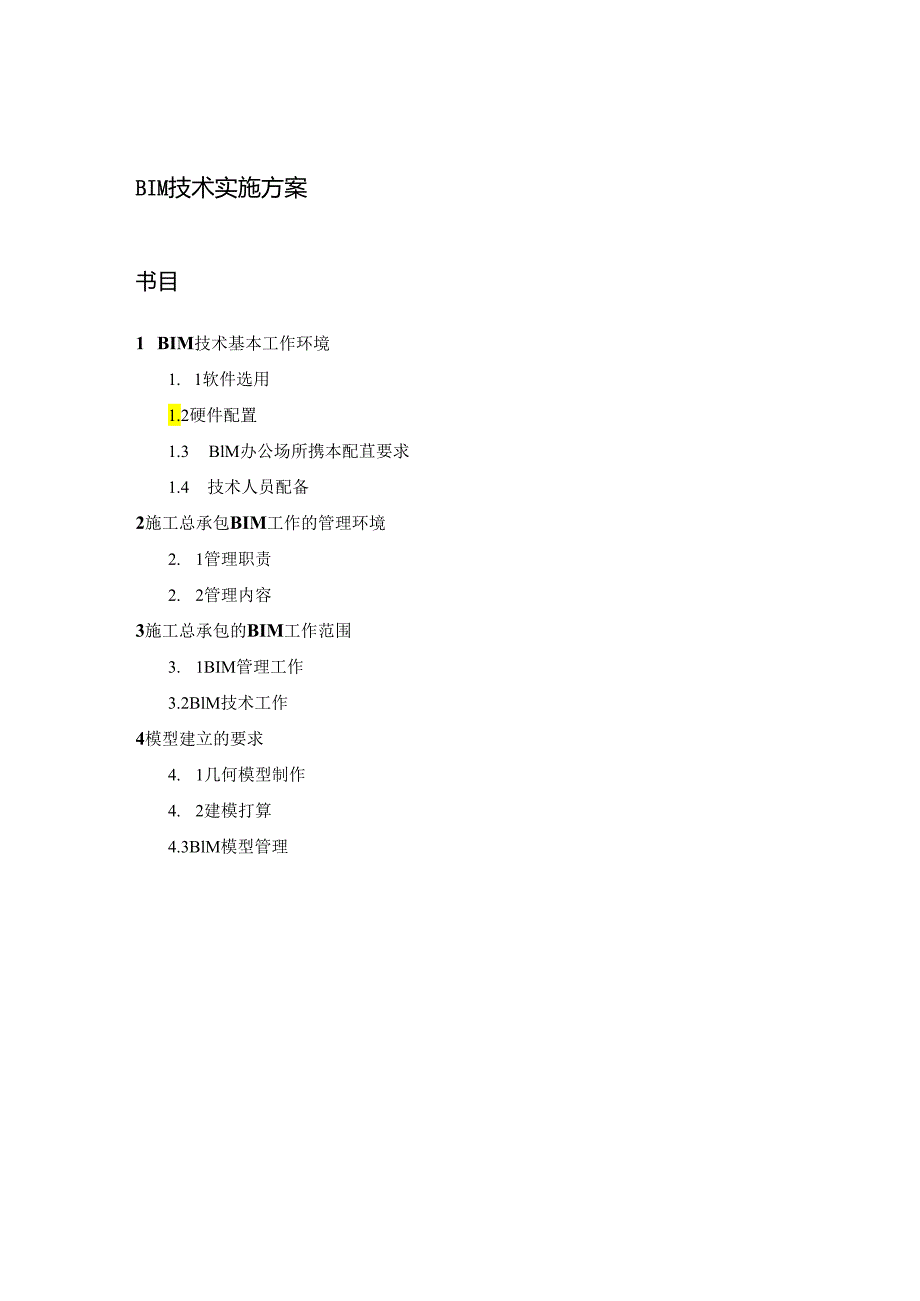 BIM技术实施方案.docx_第1页