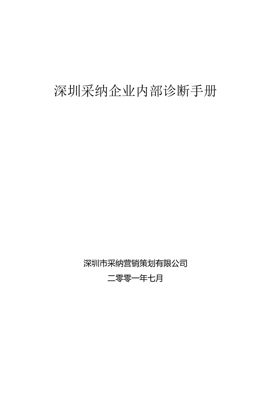 某采纳企业内部诊断管理手册.docx_第1页