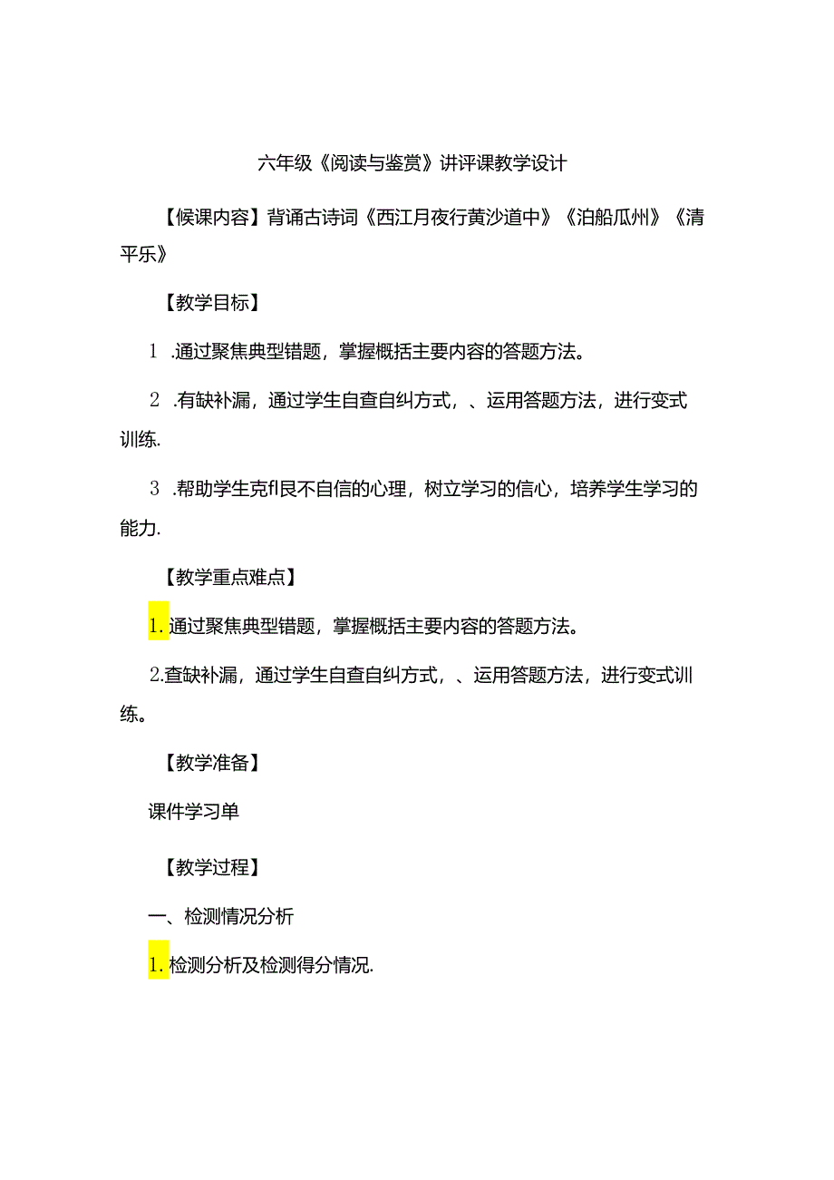 六年级《阅读与鉴赏》讲评课教学设计.docx_第1页