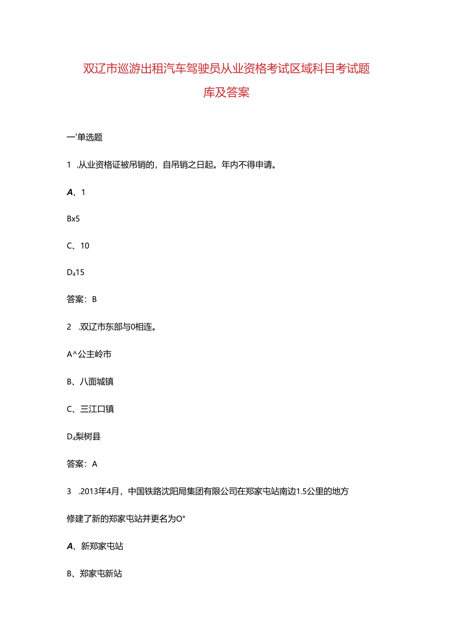 双辽市巡游出租汽车驾驶员从业资格考试区域科目考试题库及答案.docx_第1页