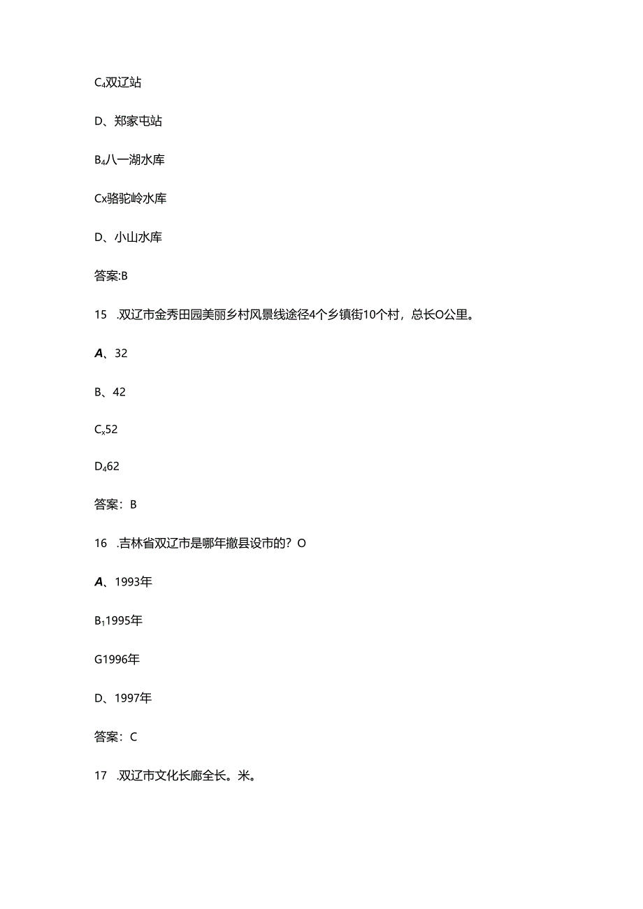 双辽市巡游出租汽车驾驶员从业资格考试区域科目考试题库及答案.docx_第2页