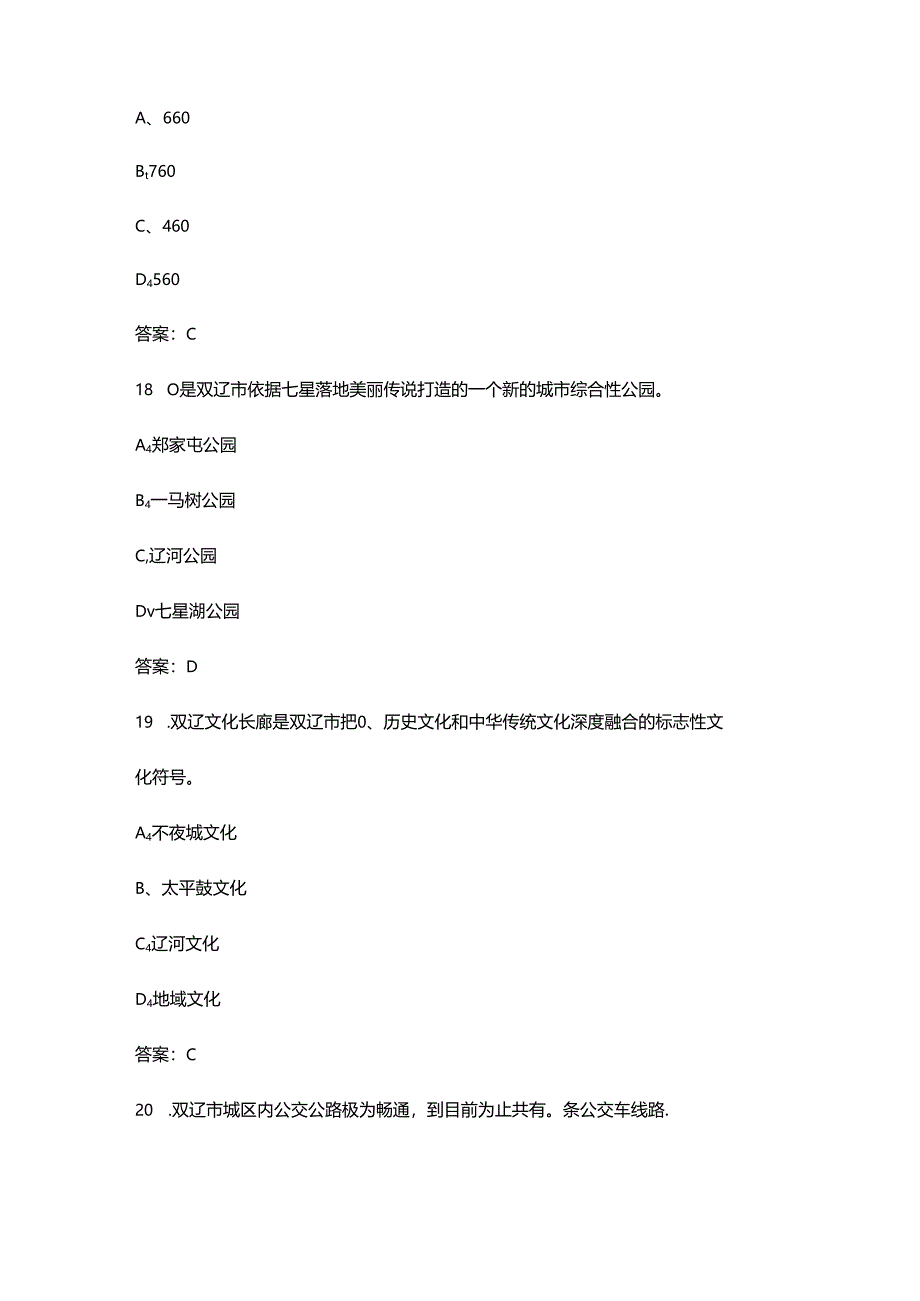 双辽市巡游出租汽车驾驶员从业资格考试区域科目考试题库及答案.docx_第3页