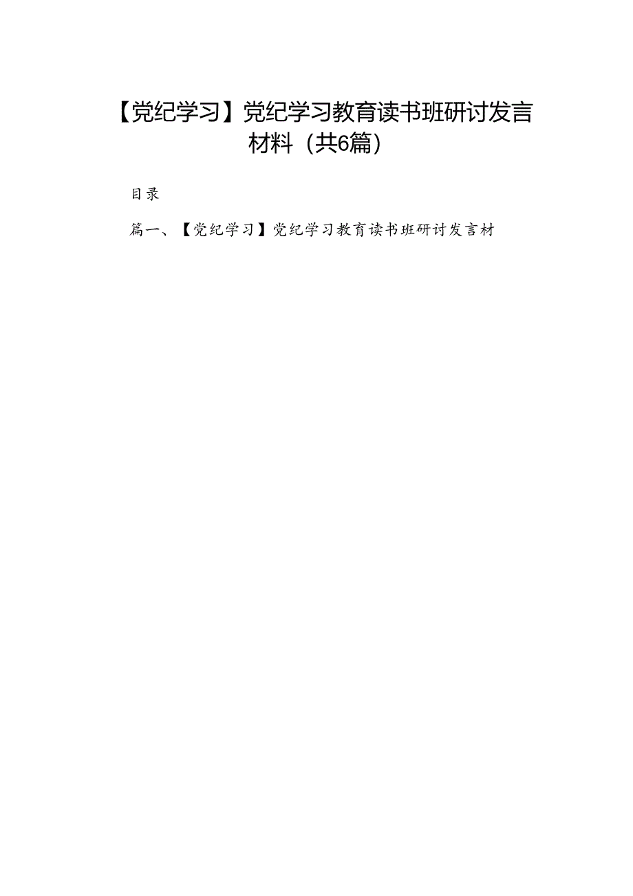 【党纪学习】党纪学习教育读书班研讨发言材料6篇（最新版）.docx_第1页