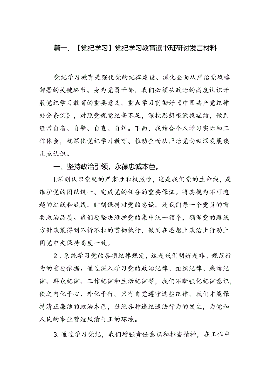 【党纪学习】党纪学习教育读书班研讨发言材料6篇（最新版）.docx_第2页