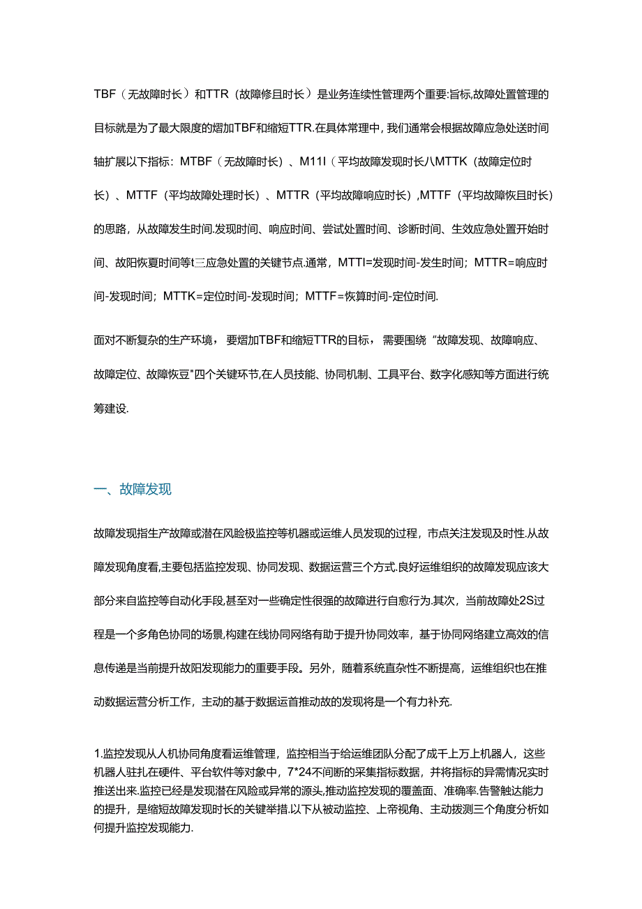 企业IT事中故障处理四个关键环节如何控制.docx_第1页