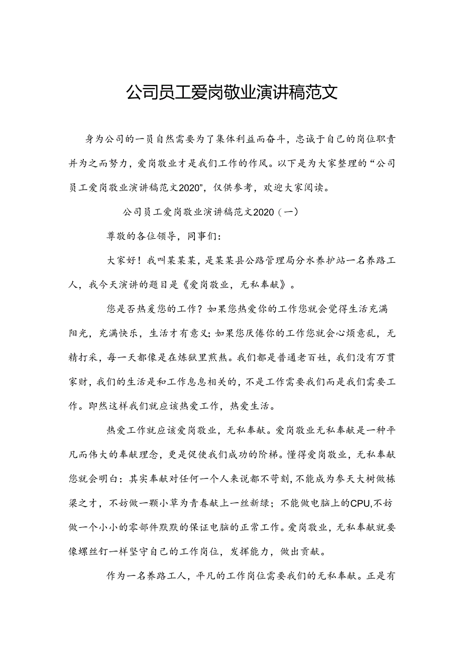 公司员工爱岗敬业演讲稿范文.docx_第1页