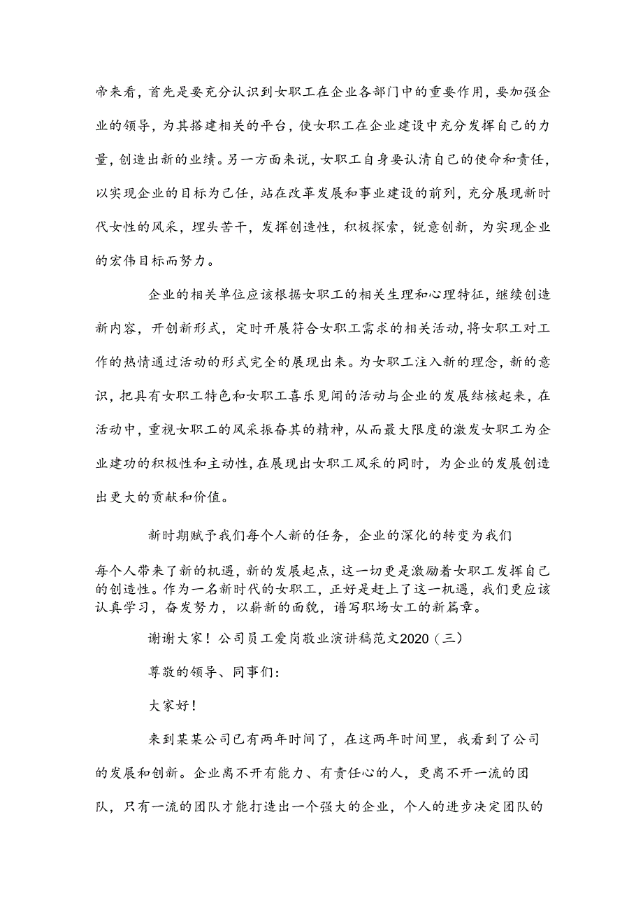 公司员工爱岗敬业演讲稿范文.docx_第3页