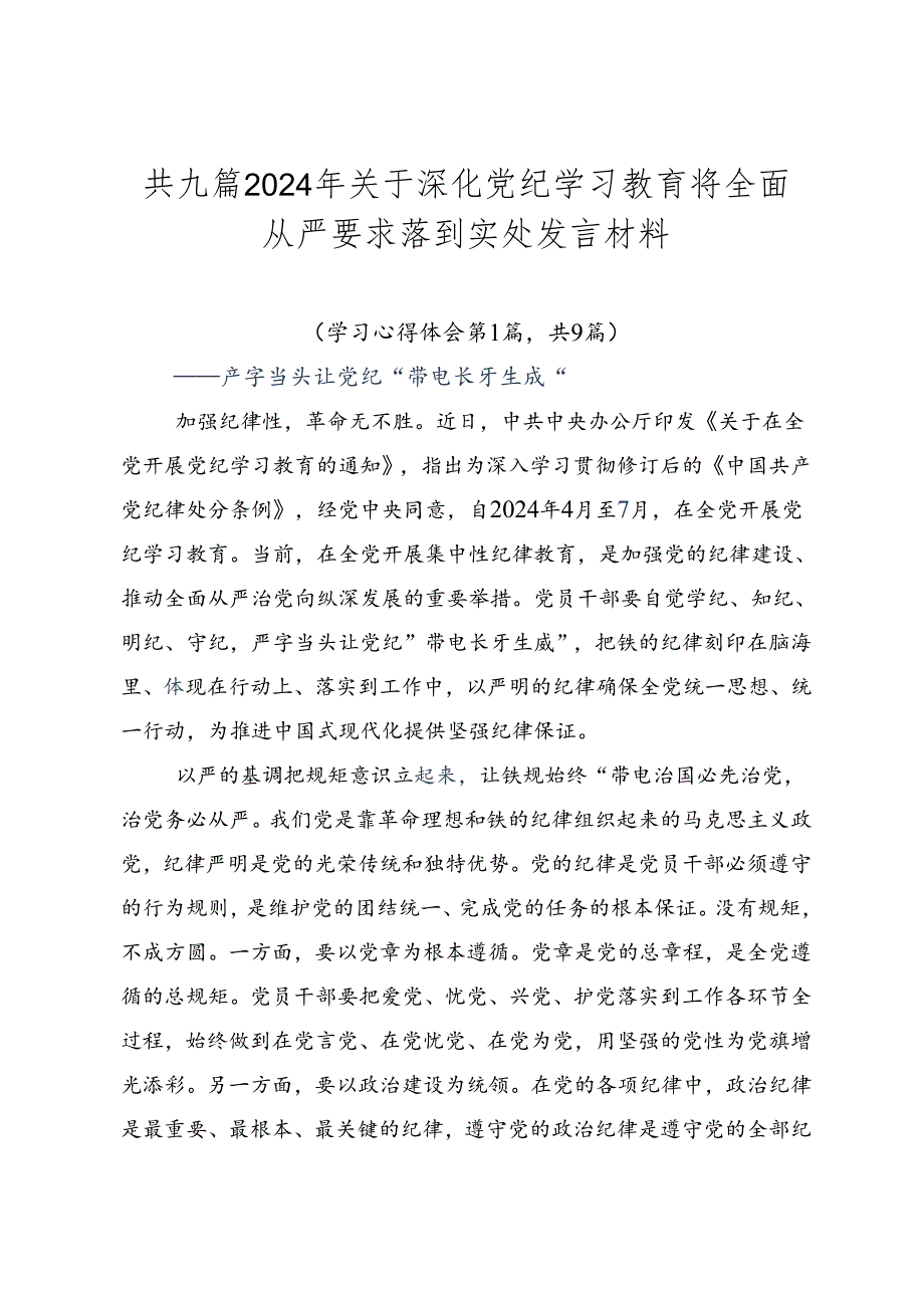 共九篇2024年关于深化党纪学习教育将全面从严要求落到实处发言材料.docx_第1页