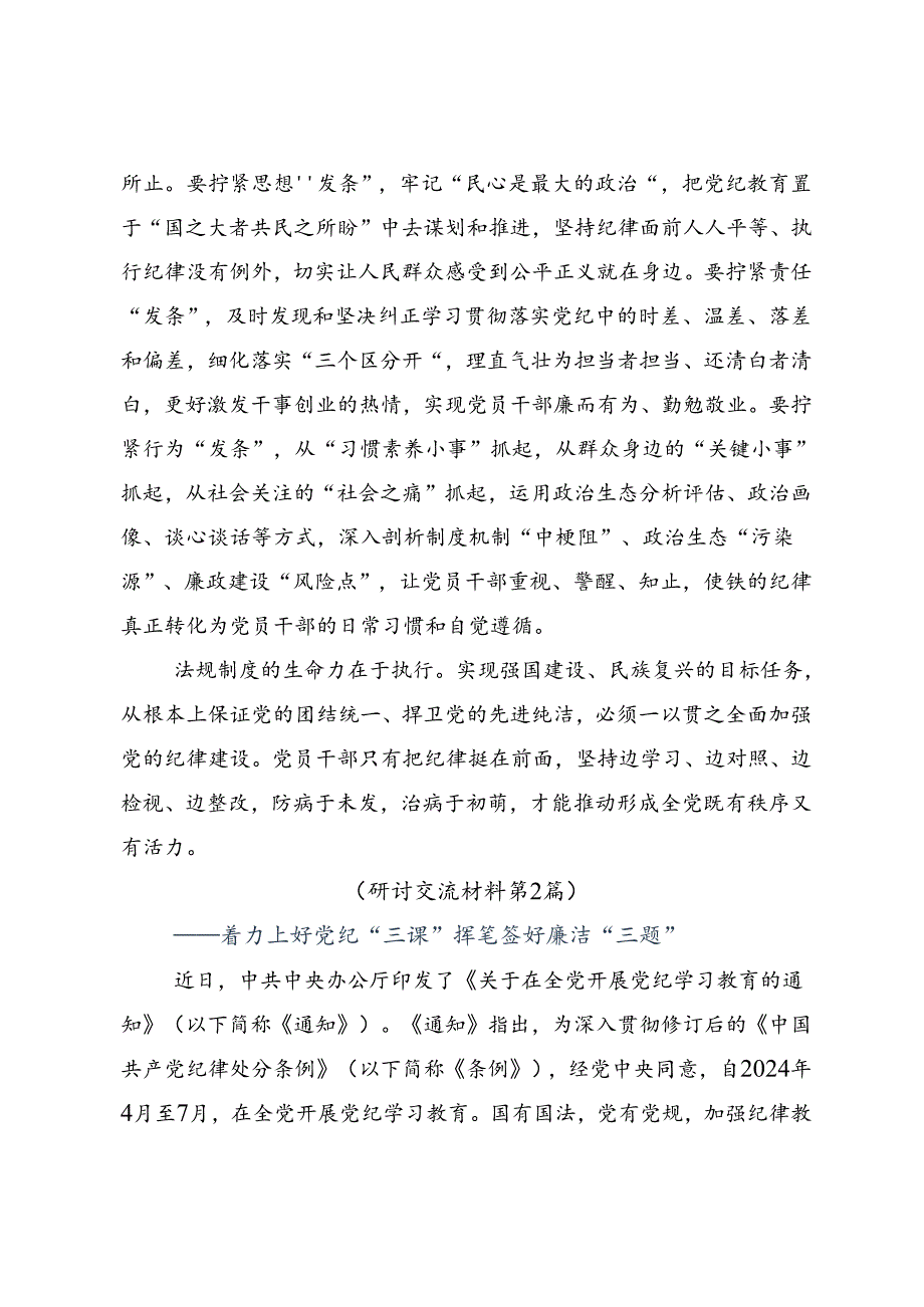 共九篇2024年关于深化党纪学习教育将全面从严要求落到实处发言材料.docx_第3页