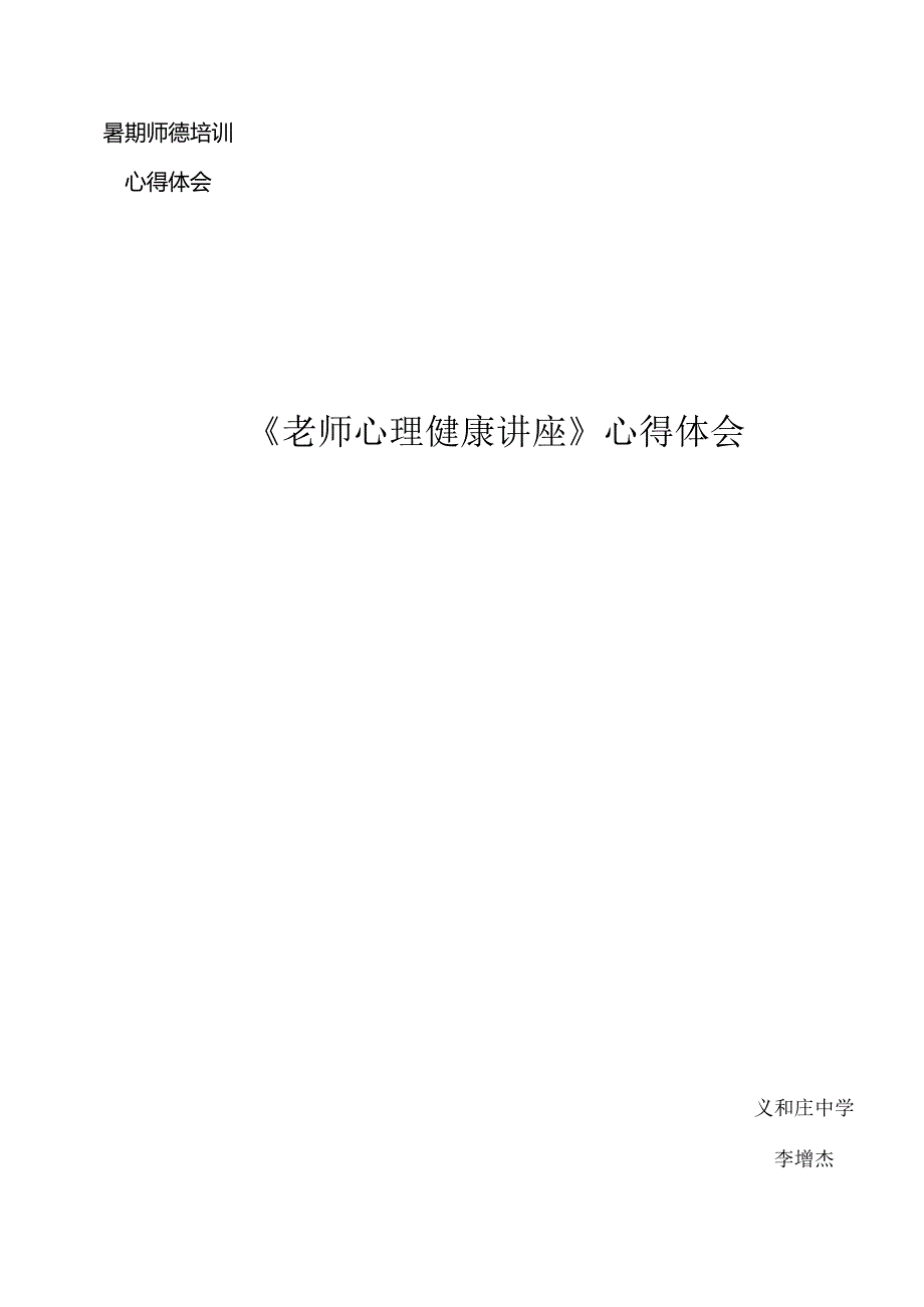 《教师心理健康讲座》心得体会.docx_第1页