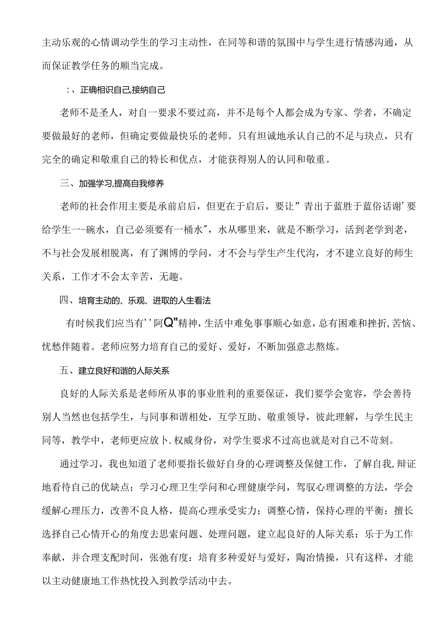 《教师心理健康讲座》心得体会.docx_第3页