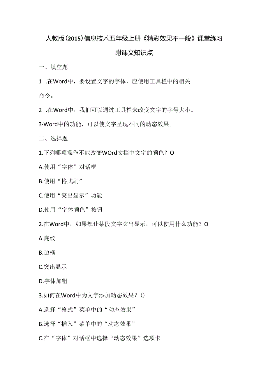 人教版（2015）信息技术五年级上册《精彩效果不一般》课堂练习及课文知识点.docx_第1页