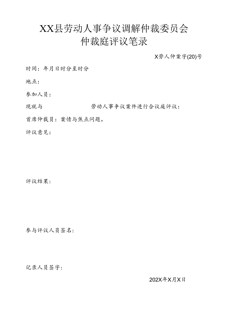 劳动人事争议调解仲裁庭评议笔录.docx_第1页