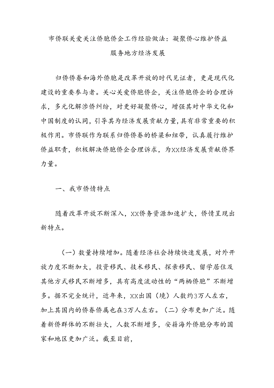 市侨联关爱关注侨胞侨企工作经验做法：凝聚侨心维护侨益服务地方经济发展.docx_第1页