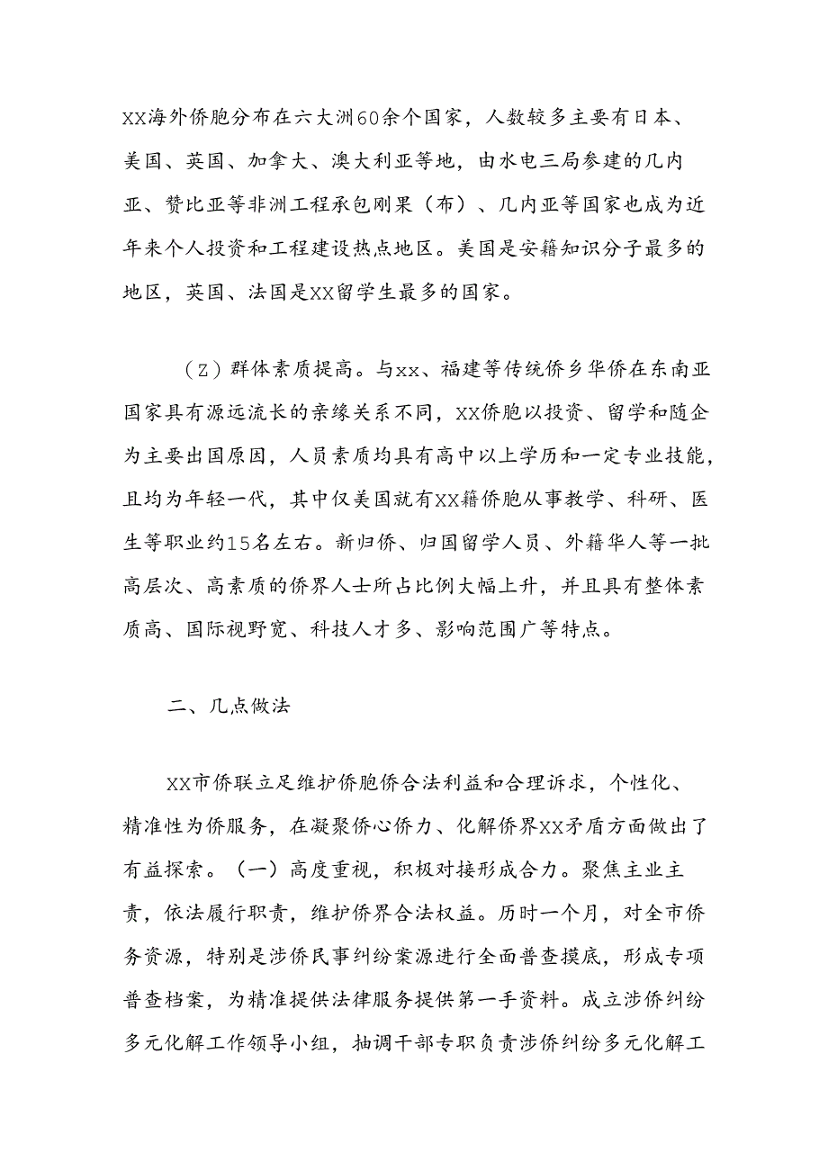 市侨联关爱关注侨胞侨企工作经验做法：凝聚侨心维护侨益服务地方经济发展.docx_第2页