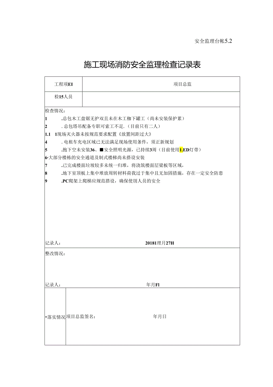 [监理资料]施工现场消防安全监理检查记录表(4).docx_第1页