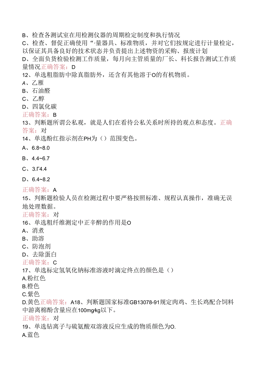 饲料检验化验员考试答案三.docx_第2页