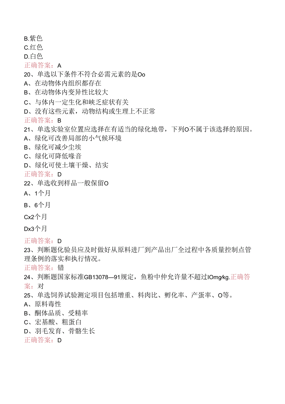 饲料检验化验员考试答案三.docx_第3页