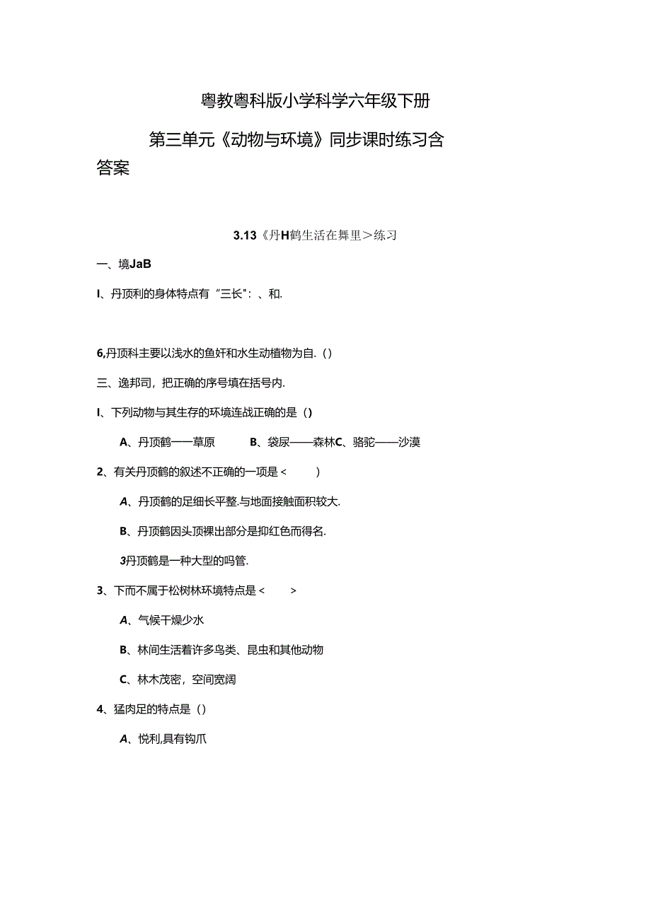 粤教粤科版小学科学六年级下册第三单元《动物与环境》同步课时练习含答案.docx_第1页