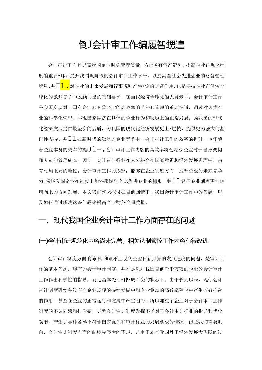 借助会计审计工作提高财务管理质量.docx_第1页