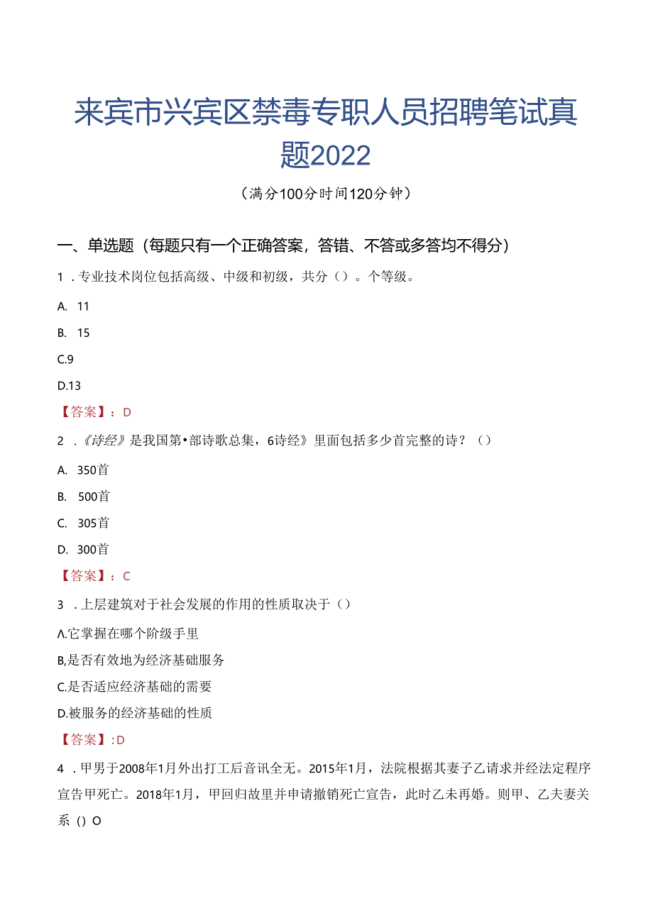 来宾市兴宾区禁毒专职人员招聘笔试真题2022.docx_第1页