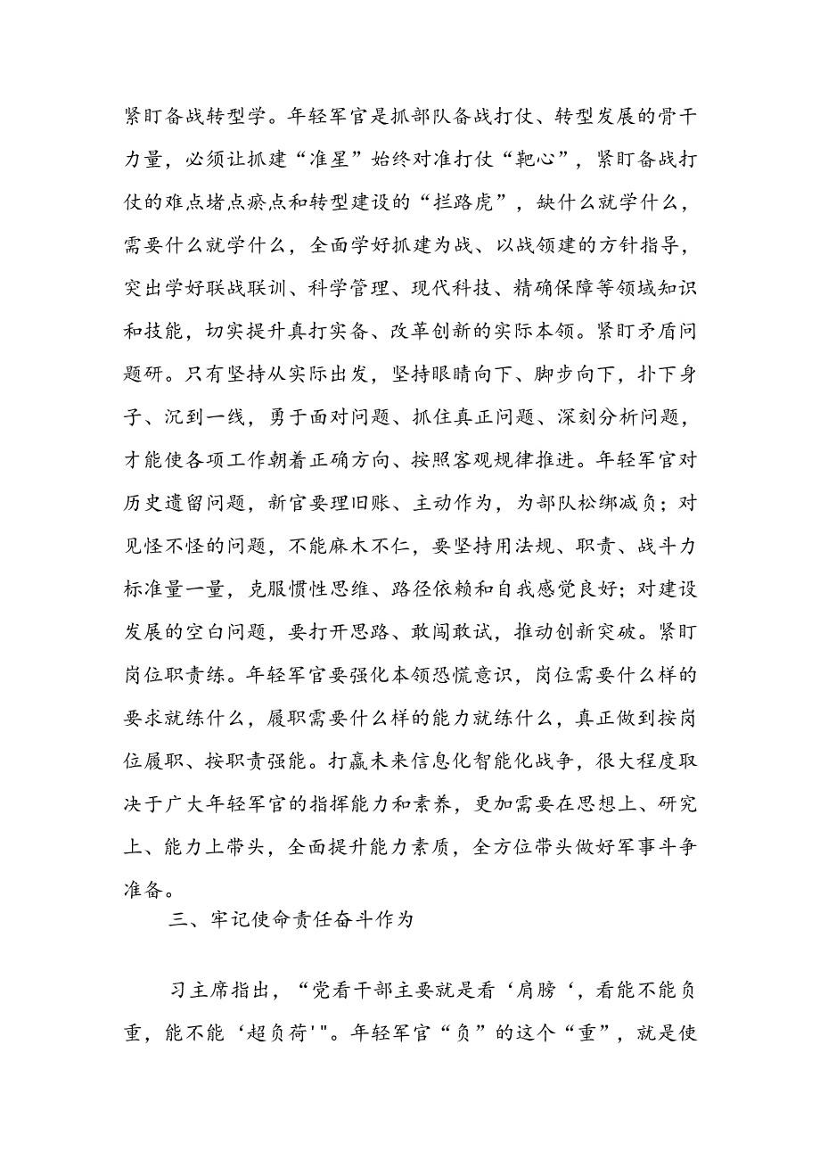 在2024年中青年干部培训班开班式上的发言材料：年轻军官要自觉做勇于担当作为的不懈奋斗者.docx_第3页